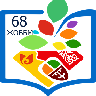 №68 ЖАЛПЫ ОРТА БІЛІМ БЕРЕТІН МЕКТЕБІ